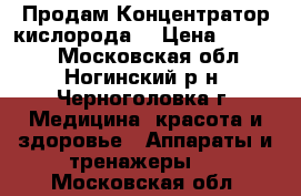 Продам Концентратор кислорода  › Цена ­ 60 000 - Московская обл., Ногинский р-н, Черноголовка г. Медицина, красота и здоровье » Аппараты и тренажеры   . Московская обл.